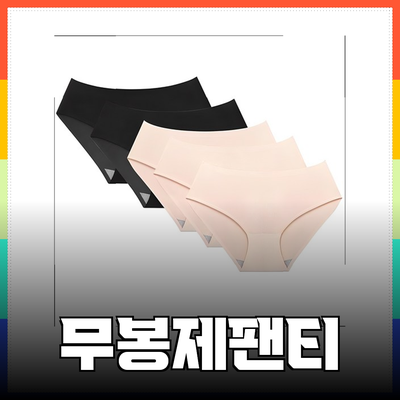 무봉제팬티의 모든 것: 편안함을 넘는 필수 아이템