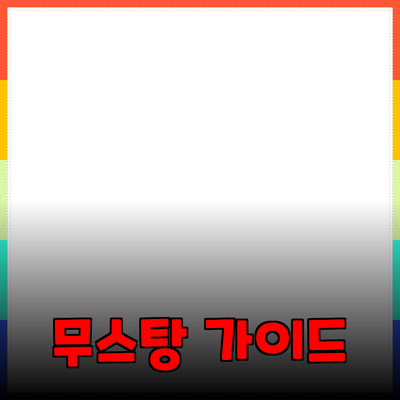 무스탕 제품 소개 및 추천 가이드