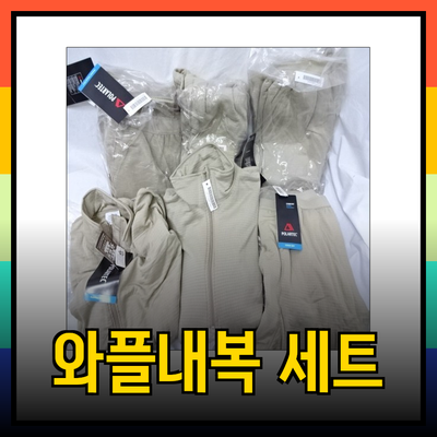 미군 와플내복의 모든 것: 기능성과 스타일을 아우르는 완벽한 겨울 용품