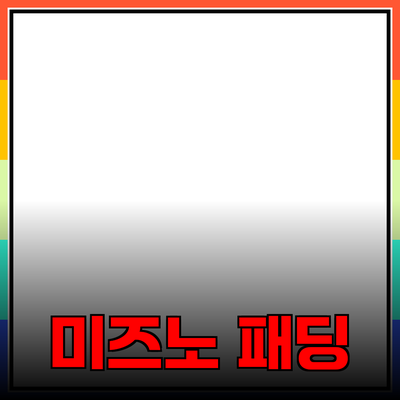 미즈노패딩의 모든 것: 스타일과 기능성이 가득한 선택!