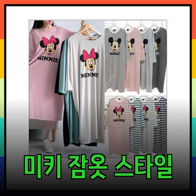 미키 마우스 잠옷으로 완벽한 홈웨어 스타일링하기