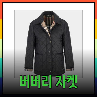 버버리 퀼팅 자켓의 매력과 추천 제품 소개