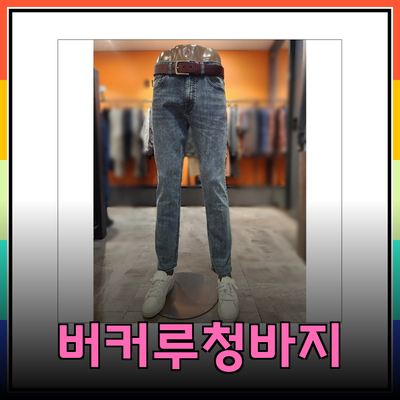 버커루청바지의 매력과 제품 추천