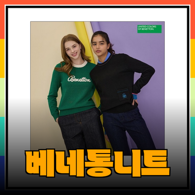 베네통니트의 매력과 추천 제품 소개