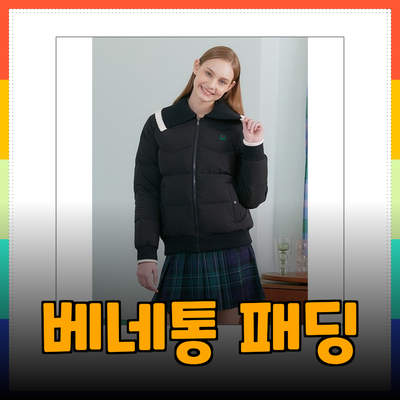베네통패딩으로 겨울철 스타일 완성하기
