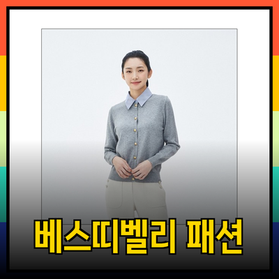 베스띠벨리의 최신 패션 아이템