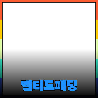 벨티드패딩으로 올 겨울 스타일리시하게 따뜻하게 가꾸기