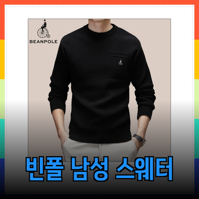 빈폴니트, 스타일과 품질을 동시에 갖춘 남성 스웨터의 선택
