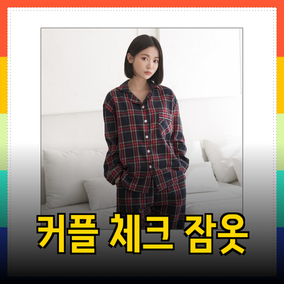 사랑을 더하는 커플 체크 잠옷 추천! 따뜻한 겨울밤을 즐기세요