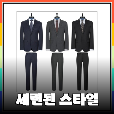 세련된 스타일의 완성