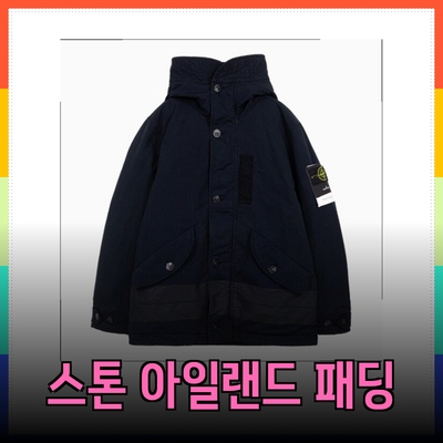 세련미와 기능성을 갖춘 스톤 아일랜드 패딩 소개