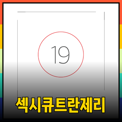 섹시하고 큐트한 란제리로 매력을 한층 높이세요!