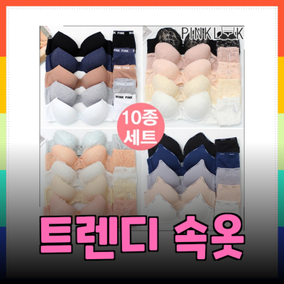 속옷의 새로운 트렌드: 스타일과 편안함을 동시에!