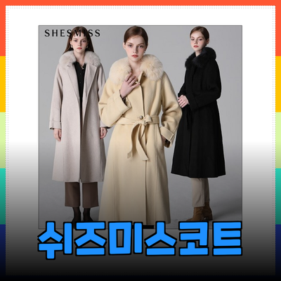 쉬즈미스코트로 겨울 패션 완성하기: 고급스러운 선택과 스타일링 팁