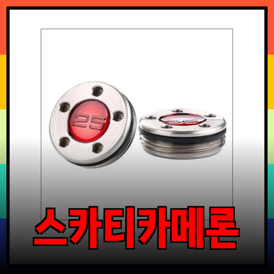 스카티카메론 퍼터 무게추의 모든 것: 성능을 극대화하는 비결