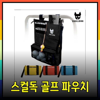 스컬독 골프 카트 걸이 파우치로 라운딩을 더욱 편리하게!