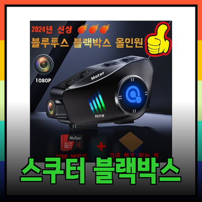 스쿠터 블랙박스의 모든 것: 필수 제품 리뷰와 구매 가이드