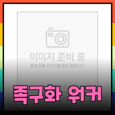 스타 족구화 워커 그린: 다양한 제품으로 더 재미있게 족구를 즐기세요!