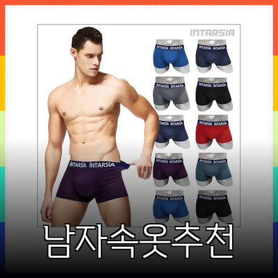 스타일과 편안함을 동시에! 남자속옷 추천 베스트 5