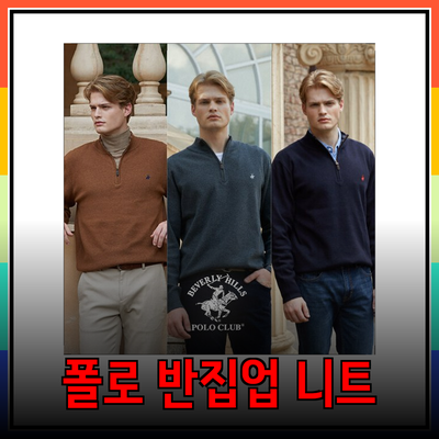 스타일리시한 폴로 반집업 니트: 비버리힐스폴로클럽과 U.S POLO ASSN.의 선택
