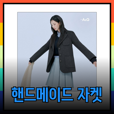 스타일을 완성하는 핸드메이드 자켓의 매력과 추천 제품들