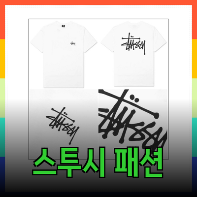 스투시의 다양한 제품으로 유니크한 패션 스타일 완성하기