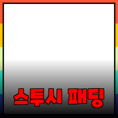 스투시패딩: 스타일과 기능성을 동시에 갖춘 완벽한 선택