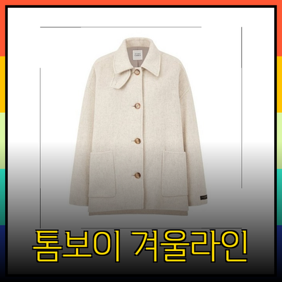 스튜디오 톰보이의 매력적인 겨울 제품 라인업 소개