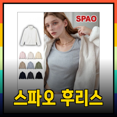 스파오 후리스로 따뜻하고 스타일리시한 겨울 보내기