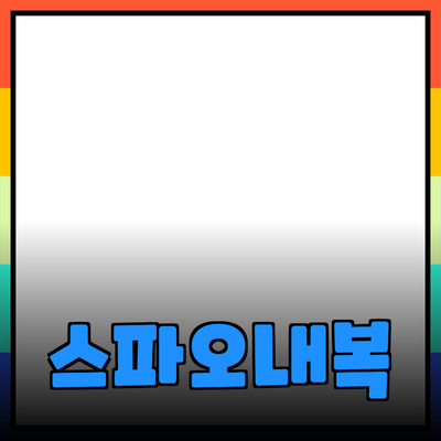 스파오내복의 매력과 선택 가이드
