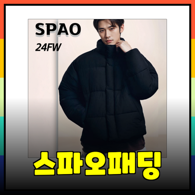 스파오패딩으로 따뜻하고 스타일리시한 겨울 보내기