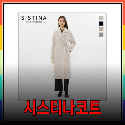 시스티나코트로 스타일링을 완성해보세요!