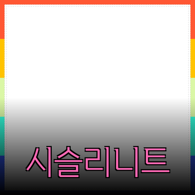 시슬리니트의 매력을 알아보는 블로그 포스트