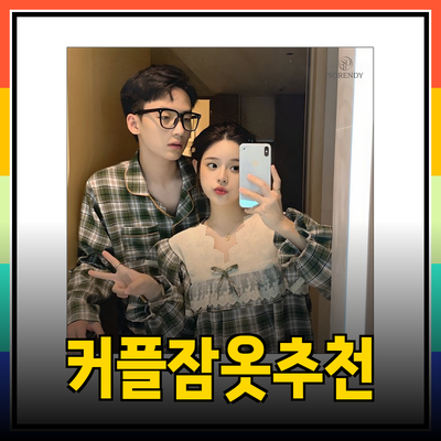 신혼부부를 위한 완벽한 커플 잠옷 추천 리스트