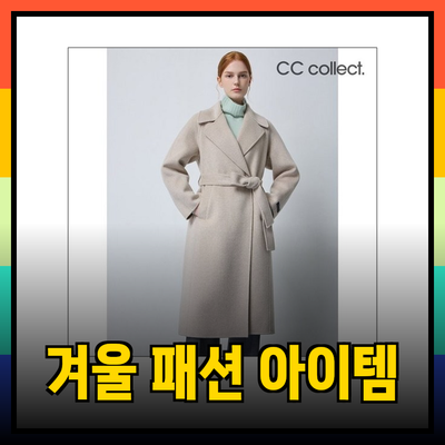 씨씨콜렉트의 매력적인 겨울 패션 아이템 소개