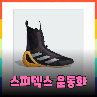 아디다스 스피덱스 울트라와 함께하는 운동화 추천 리스트