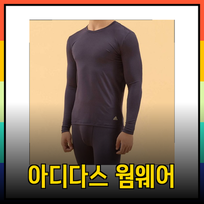 아디다스 웜웨어로 따뜻하고 스타일리시한 겨울 나기!
