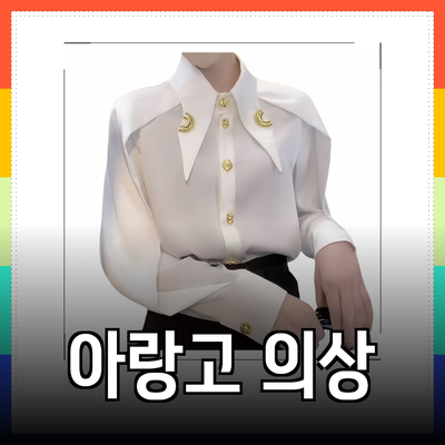 아랑고고장구의상: 공연 복장이 주는 매력과 선택 가이드