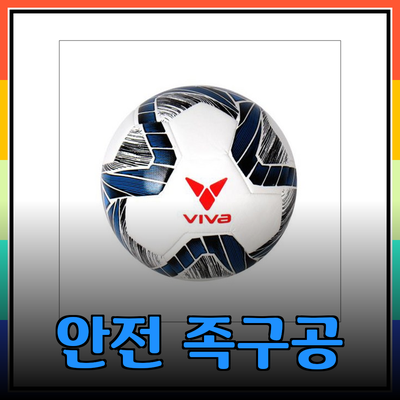 안전족구공 추천: 최고의 제품으로 건강한 족구 경기를 즐기세요!