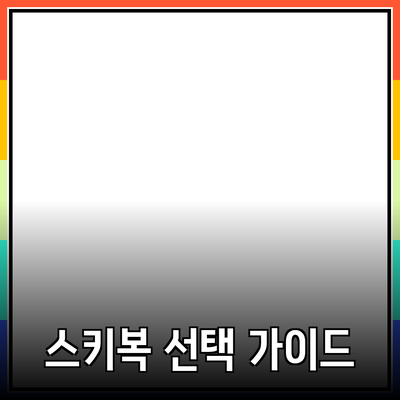 알파인스키복 선택 가이드: 최적의 스키복으로 겨울을 즐기세요!