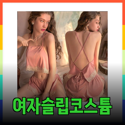 야밤해 여자슬립과 섹시코스튬