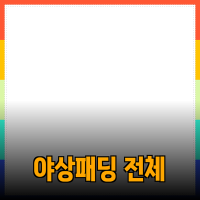 야상패딩의 모든 것: 스타일과 기능을 한 번에 잡다!