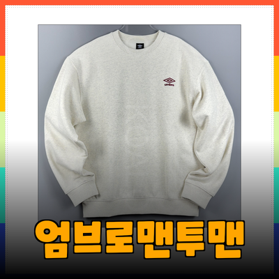 엄브로맨투맨으로 완성하는 스타일리시한 패션 아이템 소개