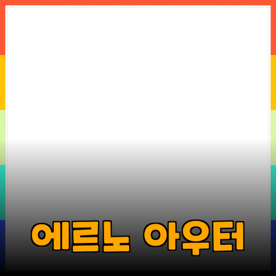 에르노: 럭셔리 패션을 대표하는 아우터웨어 브랜드의 매력