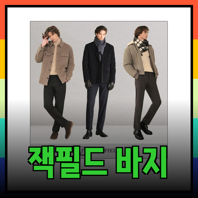 엣지있는 겨울 스타일! 잭필드 숨쉬는 바지 완벽 가이드