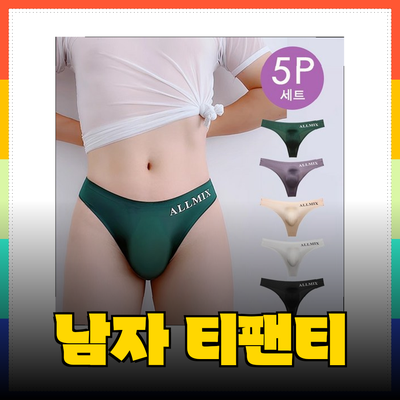 여름을 맞이하는 스타일리시한 선택: 남자 티팬티 추천