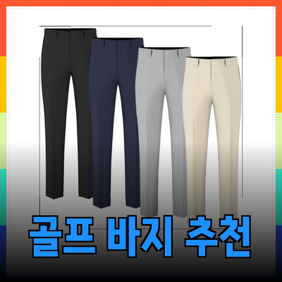 여름철 남성을 위한 골프 바지 추천