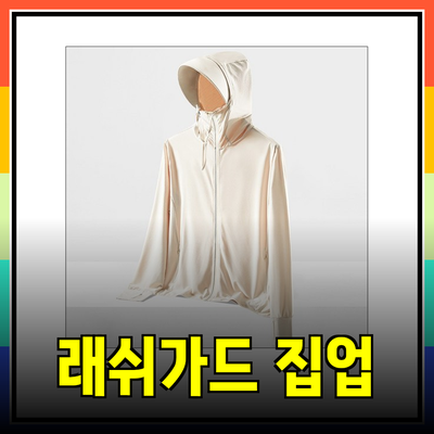 여름철 필수 아이템! 다양한 래쉬가드 집업 추천 및 활용 팁