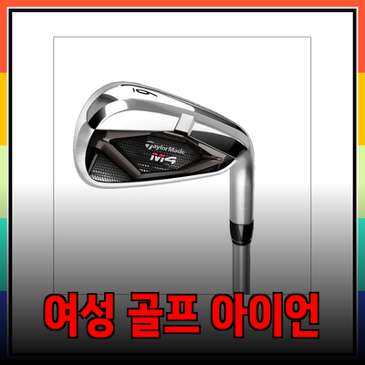 여성 골프 아이언 세트 추천 및 가격 가이드