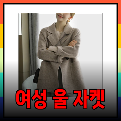여성 울 자켓 추천: 스타일과 편안함을 동시에 챙기세요!